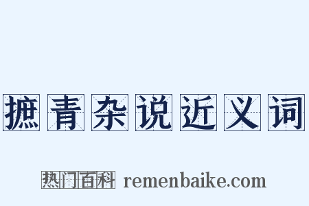 摭青杂说近义词是什么意思的图片